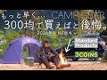 【300均】もっと早く買えばと後悔したNEWキャンプギアを紹介/スリーコインズ/スタンダードプロダクツ/ダイソー