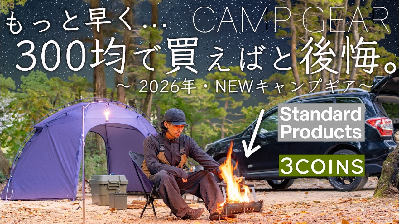 【300均】もっと早く買えばと後悔したNEWキャンプギアを紹介/スリーコインズ/スタンダードプロダクツ/ダイソー