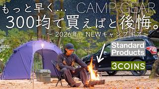 【300均】もっと早く買えばと後悔したNEWキャンプギアを紹介/スリーコインズ/スタンダードプロダクツ/ダイソー