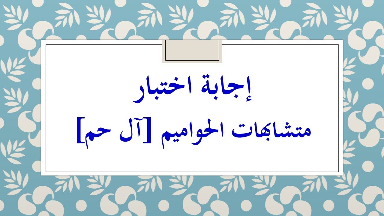 1إجابة اختبار متشابهات الحواميم/ قبل أن تفتحوا الإجابات أختبروا أنفسكم بحل اختبار متشابهات الحواميم1