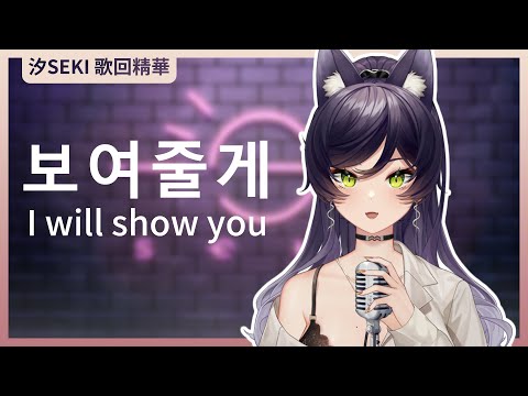 【官方歌回純享】보여줄게 (I will show you)｜汐Seki