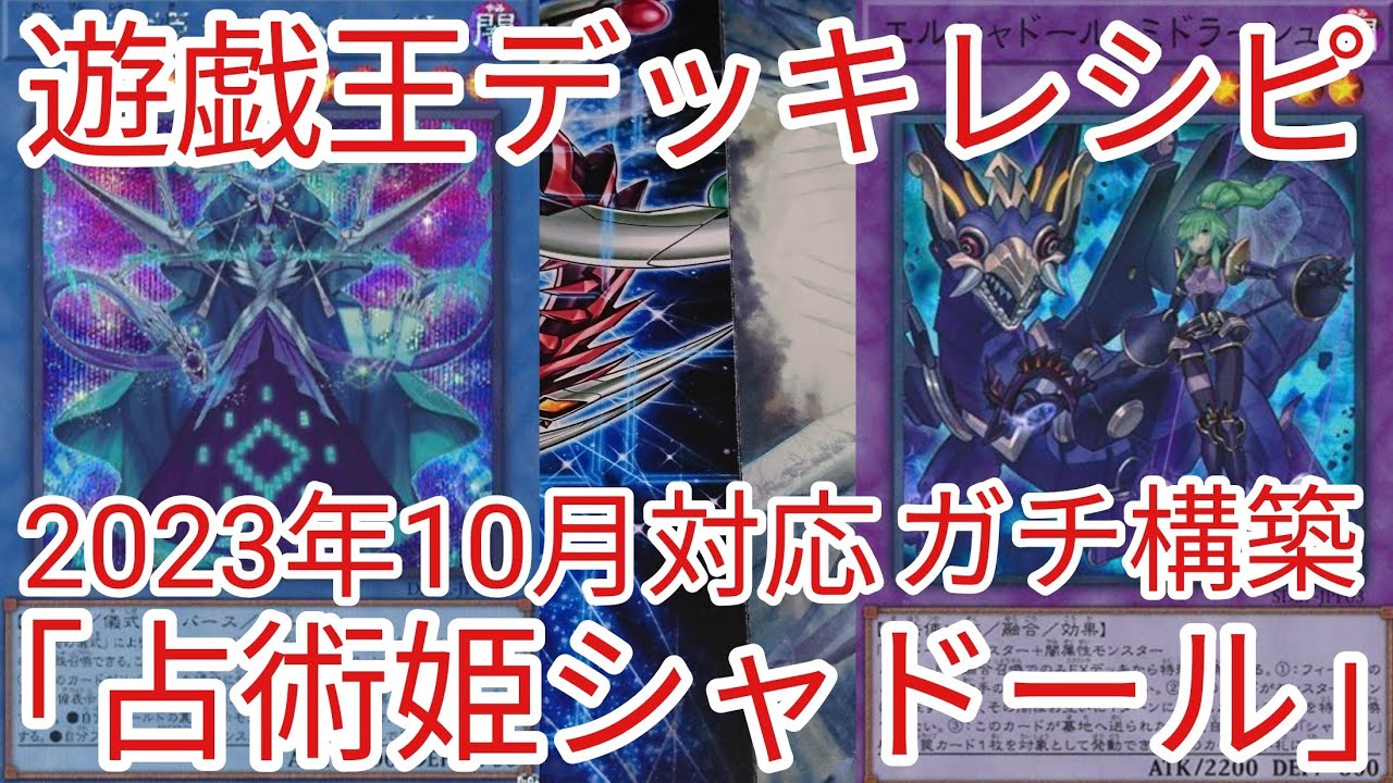 遊戯王 デッキレシピ】2023年10月対応「占術姫シャドール」ガチ構築 