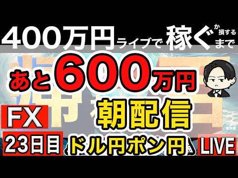 風邪っぽく寝ておりました。体力勝負！FXライブ配信で４００万円稼ぐか損するまで帰れません。22:15