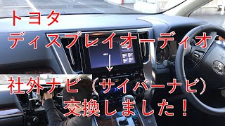 30系後期一部改良後アルファード（ヴェルファイア）のディスプレイオーディオを社外ナビ（サイバーナビCQ901/CQ911）に変更！ショートバージョン。　AGH30W