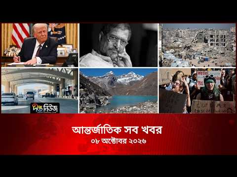 আন্তর্জাতিক সব খবর l Deepto TV World News l 08 October 2026 l International News Bulletin