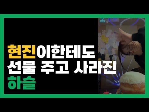 [ 이달의 소녀 | 하슬 ] 현진이한테도 선물 주고 사라진 하슬