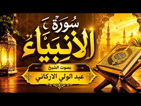 سوره الأنبياء بتلاوة خاشعة ومؤثرة بصوت الشيخ عبد الولي الاركاني 