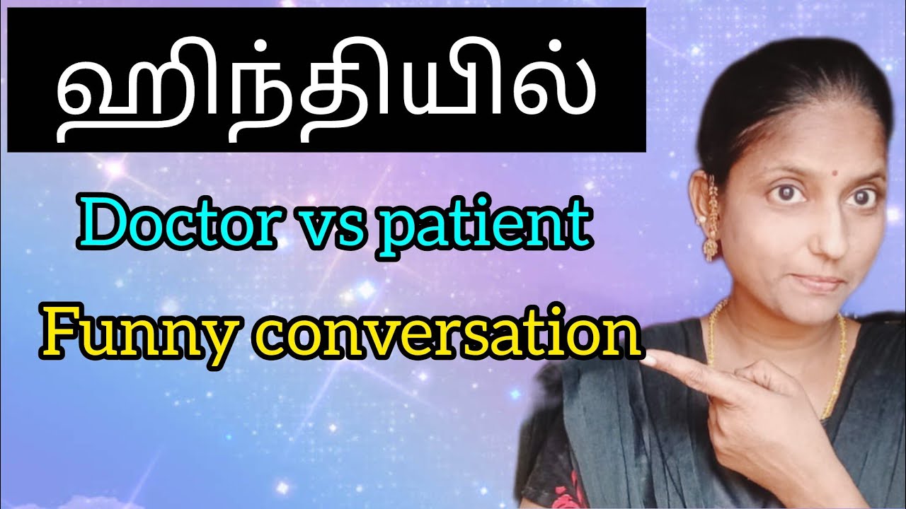 ஹிந்தியில் Dr VS patient funny conversation Spoken Hindi through Tamil 