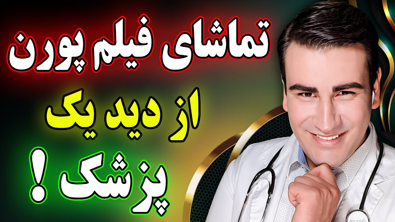 ⁣بدون رودروایستی، آیا واقعا تماشای فیلم های پورن عوارض بدی دارد؟ | Is Watching Pornography Harmful?