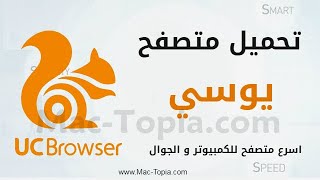 تحميل متصفح يوسي UC Browser للكمبيوتر و الجوال اخر تحديث screenshot 4