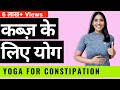 कब्ज के लिए योग I Yoga for Constipation Relief I पुरानी कब्ज से छुटकारा I Treatment of Constipation