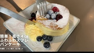 ふわふわスフレパンケーキ|高さ４センチ|初心者も失敗なし|余った卵黄1個でアングレーズソース|
