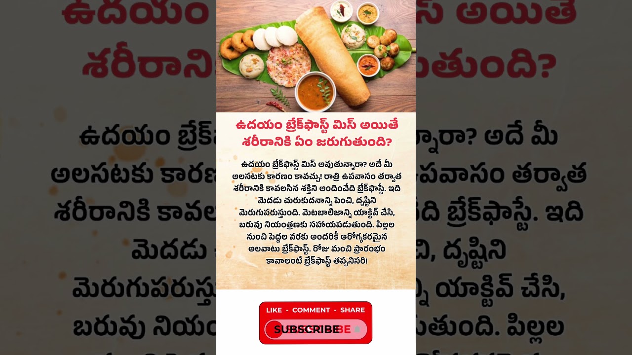 ఉదయం బ్రేక్‌ఫాస్ట్ మిస్ అయితే శరీరానికి ఏం జరుగుతుంది 