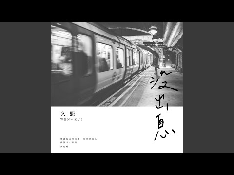 没出息