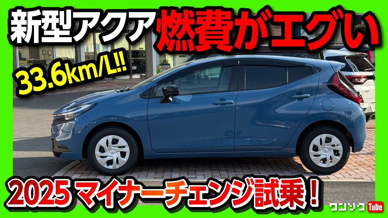Amazing fuel economy!] Test drive the new Aqua in its 2025 minor