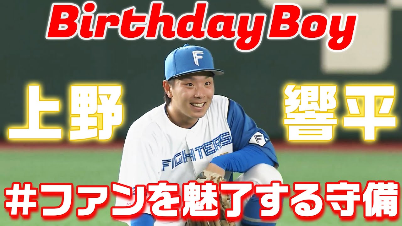祝】バースデーボーイ上野響平の #ファンを魅了する守備 - YouTube