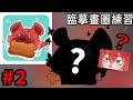 臨摹畫圖練習 #2（ft.@HezakiCh）