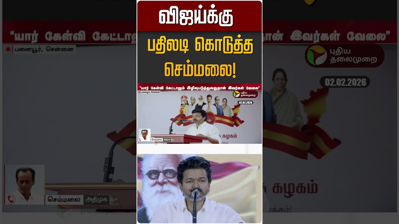 விஜய்க்கு பதிலடி கொடுத்த செம்மலை! | TVK Vijay | ADMK | Semmalai