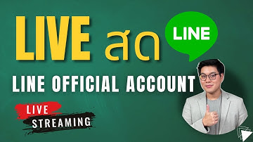 ไลฟ์ในไลน์ยังไง | LIVE ใน LINE ยังไง คลิปนี้บอกให้ว่าคุณต้องใช้อะไรบ้าง
