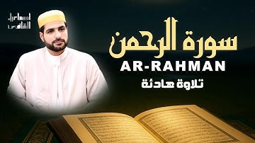 تلاوة خاشعة لسورة الرحمن| بصوت يلامس الروح|ARRAHMAN BY ISMAIL ALQADI