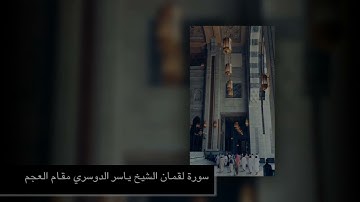 تلاوة خيالية بــمقام العجم للشيخ ياسر الدوسري ما تيسر من سورة لقمان