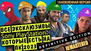 Все эксклюзивы Sony PlayStation которые уже есть на ПК в 2023 году