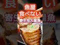 【1位は人気のあの魚⁉】魚屋が食べない寄生虫大量の魚とは⁉#雑学 #健康 #医学 #ファッション #開運 #名言 #知恵