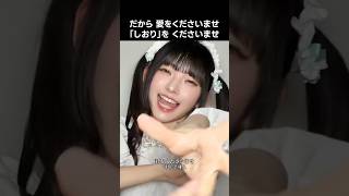 ノイミー ] だから 愛をくださいませ 「しおり」を くださいませ #永田