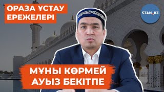 Ораза ұстау кезінде қандай қателіктер жіберіп жүрміз? Имам ашық айтты