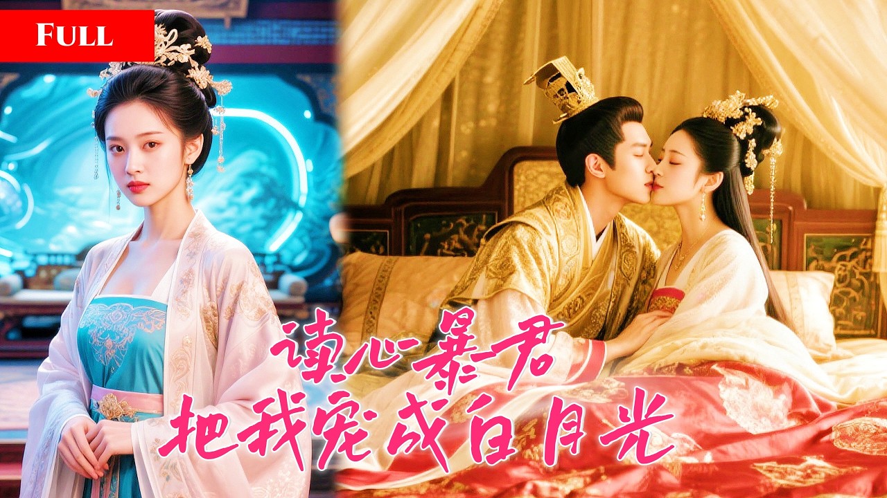 [FULL]为活命，她硬着头皮贴近传闻不能同房的暴君！她嘴上乖巧，心里狂喷“狗皇帝”！谁知皇帝竟能听见她的心声！ MTDJ