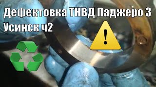 Дефектовка ТНВД Паджеро 3 дизель Усинск часть 2