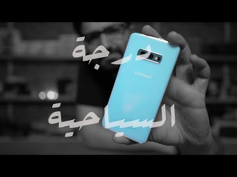 مراجعة جهاز سامسونج جالكسي S10e | Samsung Galaxy S10e