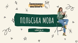 Курс польської мови | Poziom A1-A2 | Lekcja 4