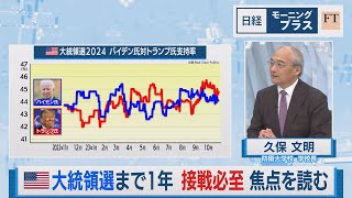 アメリカ大統領選まで1年 接戦必至 焦点を読む【日経モープラFT】（2023年10月30日）