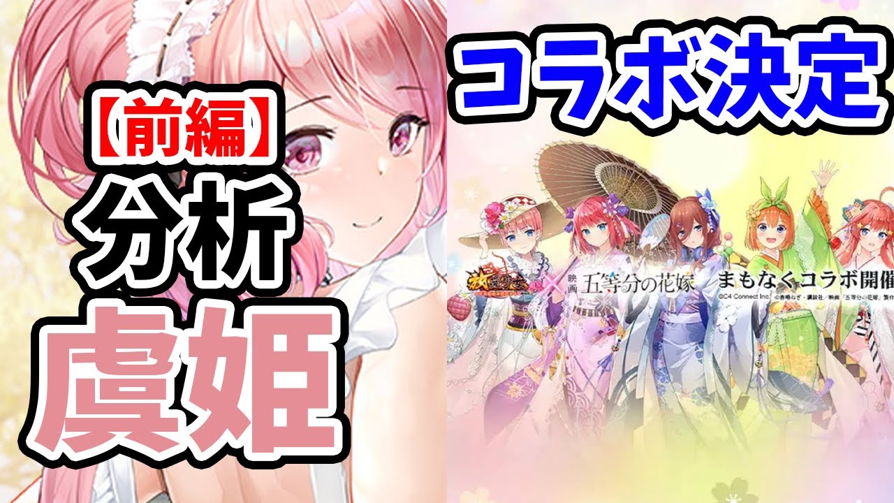 【放置少女】虞姫を分析・評価しました。(前編)さらに五等分の花嫁コラボ開催決定!!