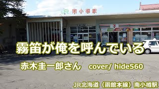 霧笛が俺を呼んでいる　赤木圭一郎　hide560　301　南小樽駅カラオケ　小樽市カラオケ