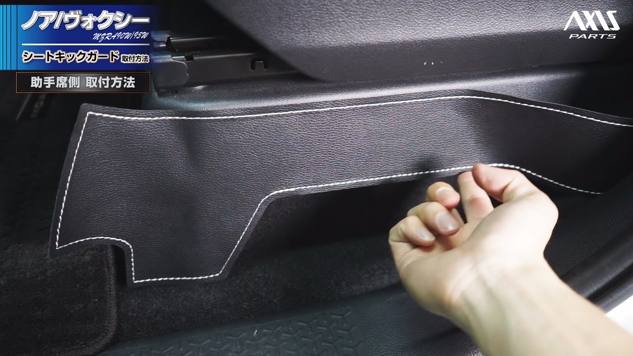 トヨタ ノア／ヴォクシー（MZRA90W/95W）】シートキックガード 6点