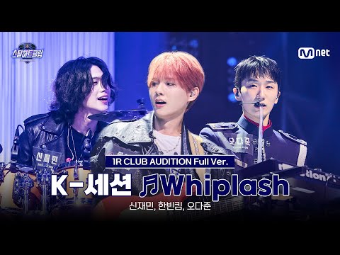 [#스틸하트클럽/풀버전] K-세션 ♬Whiplash - aespa｜1R '클럽오디션'