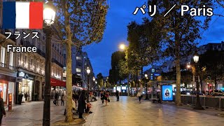 ヨーロッパ旅2019その5 夕方と夜のパリ散歩、シャンゼリゼ通りとかスーパーマーケットとか（フランス）【無職旅/海外旅行のVLOG】