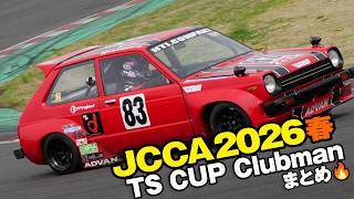 JCCA2026春 🔥 TS CUP Clubman 🔥 予選＆決勝レース＆マシンまとめ 🚗  JCCA筑波ミーティング