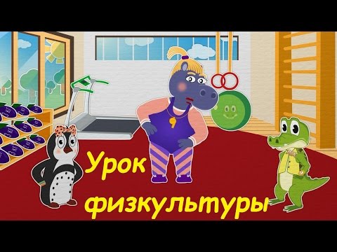 Мультфильм про урок физкультуры