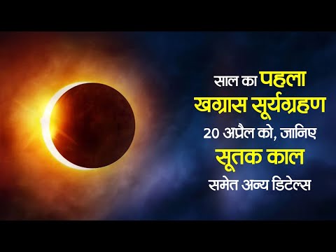 Surya Grahan 2023: साल का पहला खग्रास सूर्यग्रहण 20 अप्रैल को, जानिए सूतक काल समेत अन्य डिटेल्स