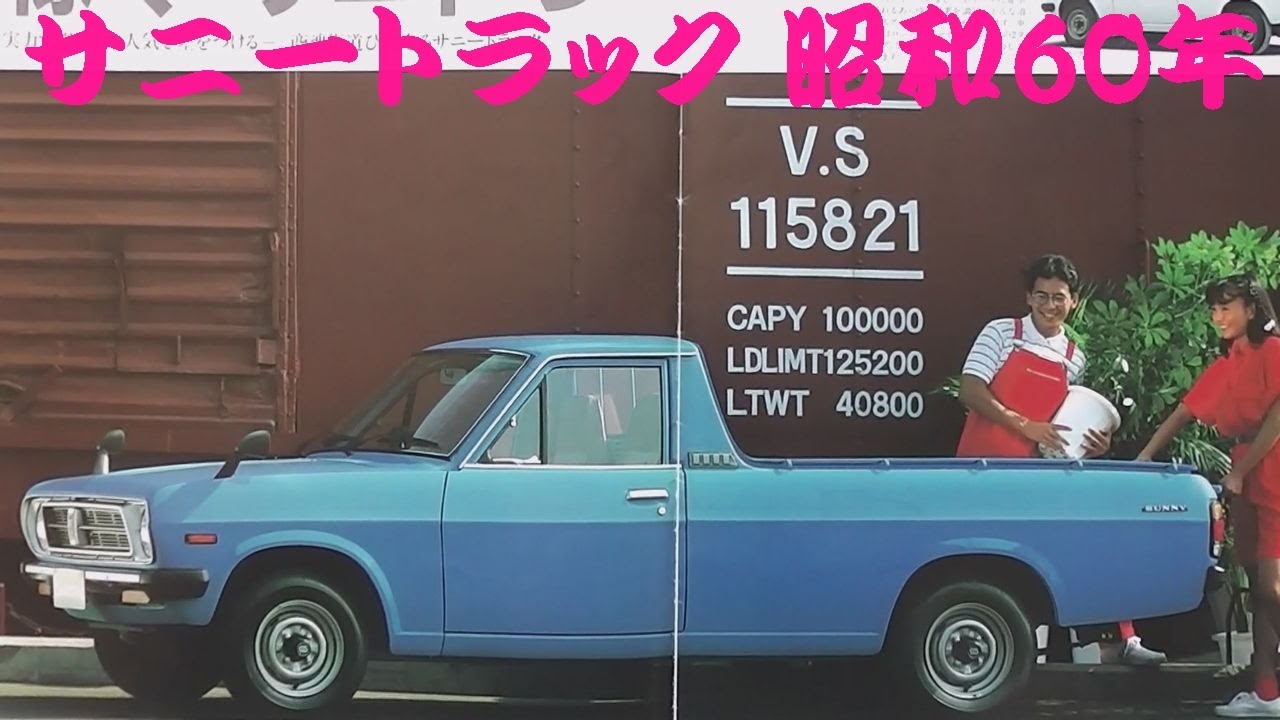 日産： NISSAN HERITAGE COLLECTION｜ダットサンサニー1000 トラック