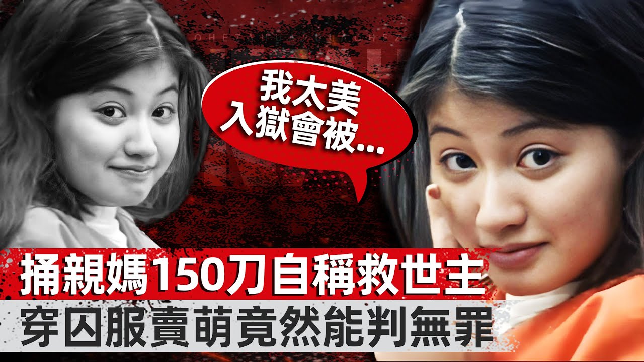 捅親媽150刀自稱救世主!穿囚服火遍全網,竟因“太美怕被侵犯”拒絕入獄,裝瘋賣傻就判無罪?#真實事件 #真實案件 #大案紀實 - YouTube
