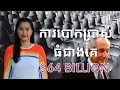 Episode 198: គម្រោងការណ៍បោកប្រាស់ ponzi