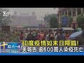 印度疫情如末日降臨! 美國報告:逾600萬人染疫死亡｜十點不一樣20211229