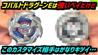 BEYBLADE X】Cobalt Dragoon E is strong, but this combo may be a