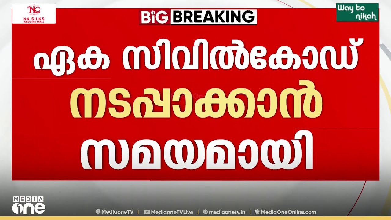 ഏകീകൃത സിവിൽ കോഡ് നടപ്പാക്കാൻ സമയമായെന്ന് സുപ്രീംകോടതി