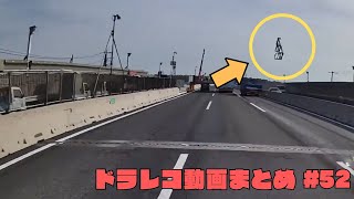 ドラレコ映像まとめ　事故・危険運転集　#52