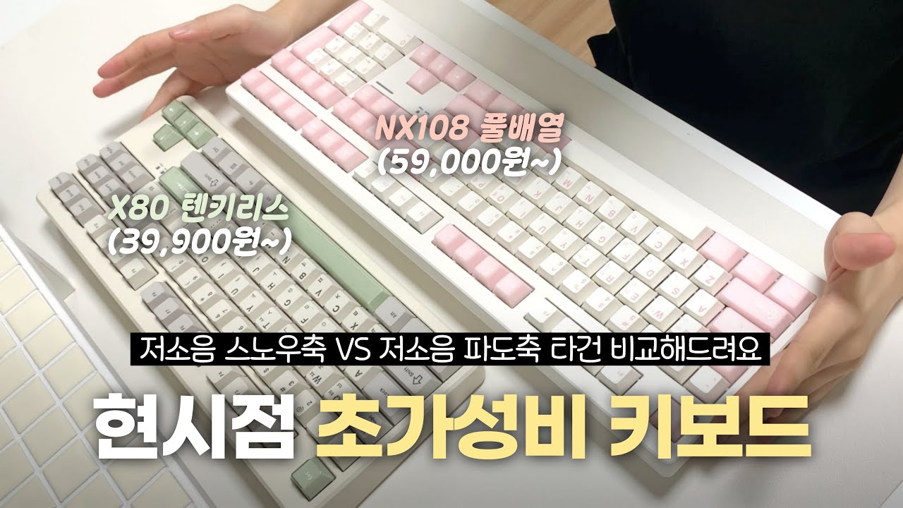 퀄리티가 가성비일 수 없는 초가성비 키보드 FL-ESPORTS 풀배열 NX108 텐키리스 X80⌨️ 저소음 파도축 vs 저소음 스노우축 타건 비교👀